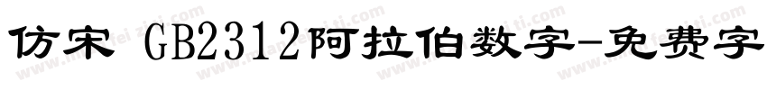 仿宋 GB2312阿拉伯数字字体转换